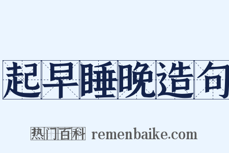 起早睡晚造句是什么意思的图片